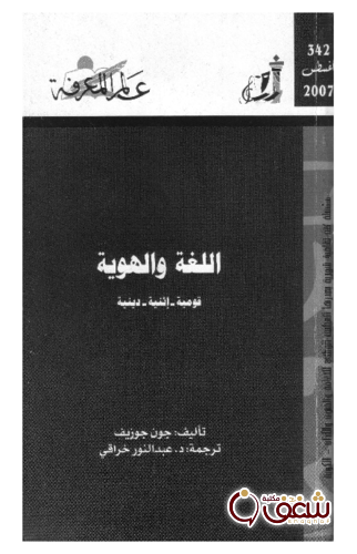 سلسلة اللغة والهوية  342 للمؤلف جون جوزيف